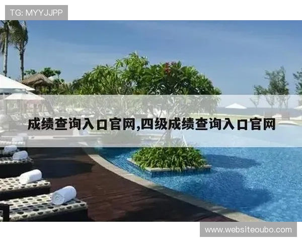 欧博会员注册网址查询方法全攻略，轻松掌握最新注册入口信息